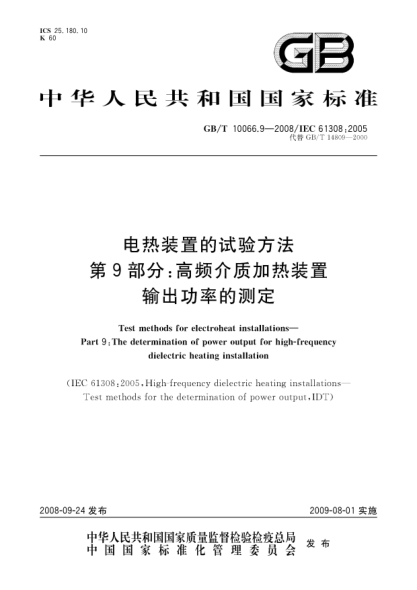 GB/T 10066.9-2008電熱裝置的試驗方法.第9部分:高頻介質(zhì)加熱裝置輸出功率的測定