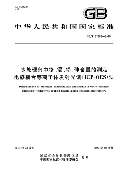 GB/T 37883-2019水處理劑中鉻、鎘、鉛、砷含量的測定  電感耦合等離子體發(fā)射光譜(ICP-OES)法