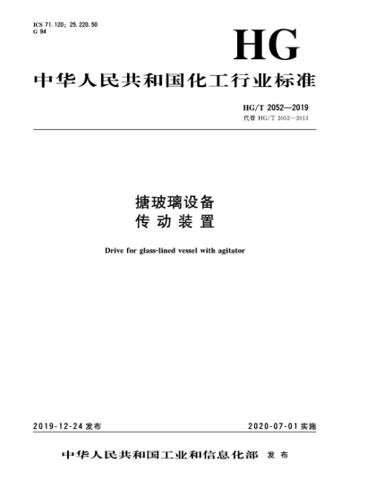 HG/T 2052-2019搪玻璃設備傳動(dòng)裝置