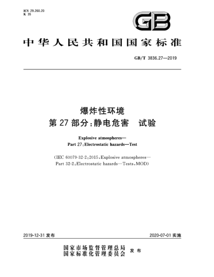 GB/T 3836.27-2019爆炸性環(huán)境 第27部分:靜電危害 試驗