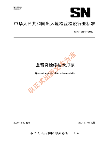 SN/T 5191-2020禽腎炎檢疫技術(shù)規范