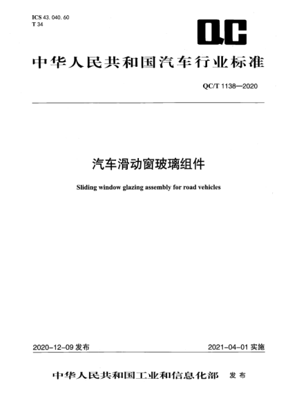 QC/T 1138-2020汽車(chē)滑動(dòng)窗玻璃組件