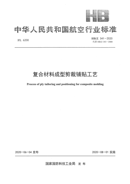 HB/Z 341-2020復合材料成型剪裁鋪貼工藝
