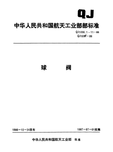 QJ 1096.5-1986球閥 Pn6.4MPaDn32球閥型式與尺寸
