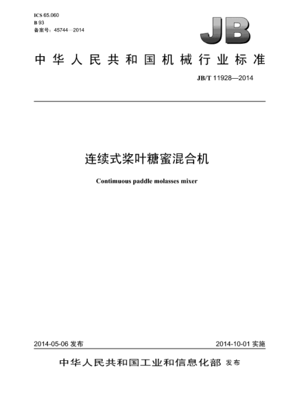 JB/T 11928-2014連續式槳葉糖蜜混合機