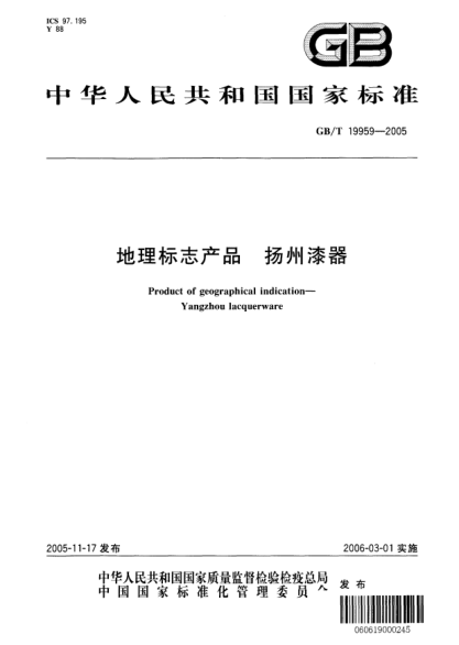 GB/T 19959-2005地理標志產(chǎn)品  揚州漆器Product of geographical indication-Yangzhou lacquerware