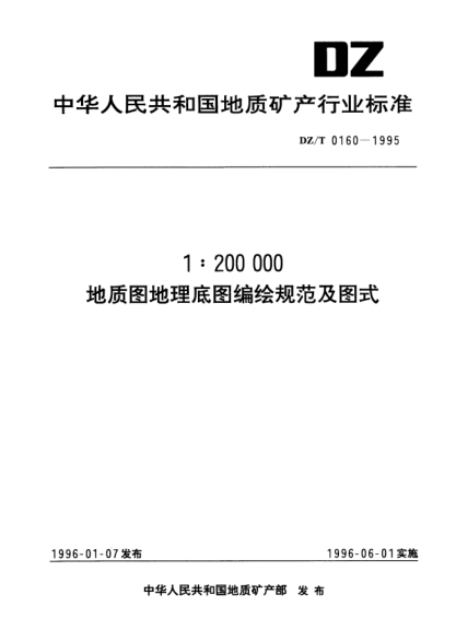DZ/T 0160-19951:200000地質(zhì)圖地理底圖編繪規范及圖式