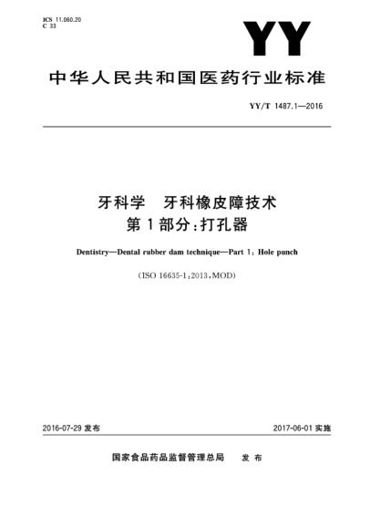 YY/T 1487.1-2016牙科學(xué) 牙科橡皮障技術(shù) 第1部分:打孔器