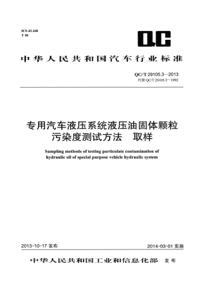 QC/T 29105.3-2013專(zhuān)用汽車(chē)液壓系統液壓油固體顆粒污染度測試方法.取樣