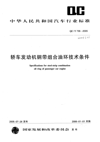 QC/T 736-2005轎車(chē)發(fā)動(dòng)機鋼帶組合油環(huán)技術(shù)條件Specifications for steel-strip combination oil ring fo passenger car engine