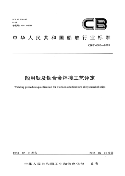 CB/T 4363-2013船用鈦及鈦合金焊接工藝評定