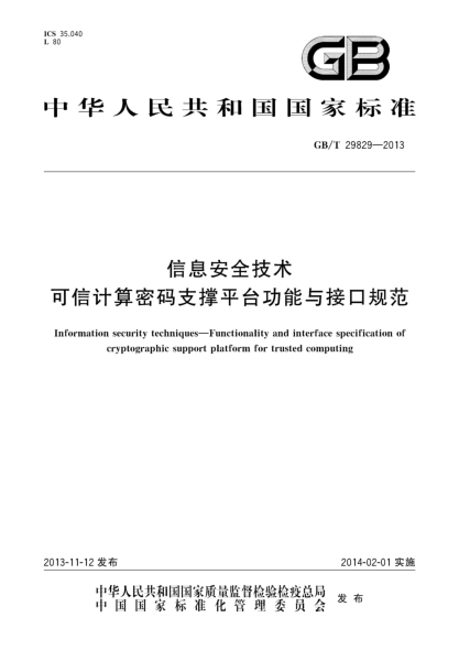 GB/T 29829-2013信息安全技術(shù) 可信計算密碼支撐平臺功能與接口規范