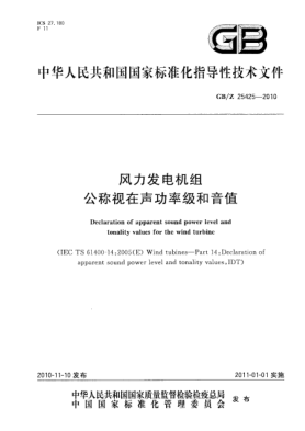 GB/Z 25425-2010風(fēng)力發(fā)電機組 公稱(chēng)視在聲功率級和音值Declaration of apparent sound power level and tonality values for the wind turbine