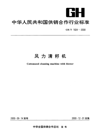 GH/T 1024-2000風(fēng)力清籽機Cottonseed cleaning machine with blower