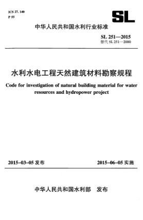 SL 251-2015水利水電工程天然建筑材料勘察規程