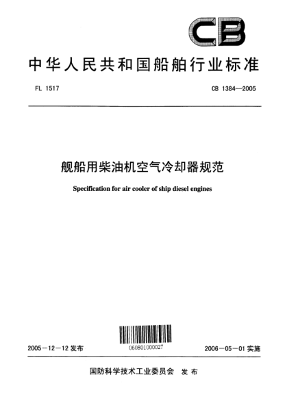 CB 1384-2005艦船用柴油機空氣冷卻器規范Specification for air cooler of ship diesel engines