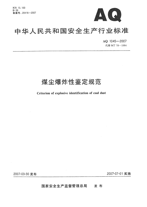AQ 1045-2007煤塵爆炸性鑒定規范
