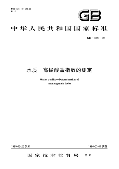 GB/T 11892-1989水質(zhì) 高錳酸鹽指數的測定