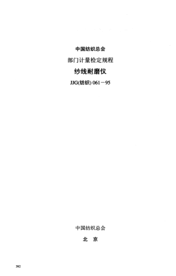 JJG(紡織) 061-1995紗線(xiàn)耐磨儀檢定規程
