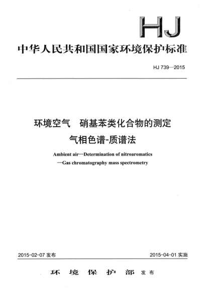 HJ 739-2015環(huán)境空氣 硝基苯類(lèi)化合物的測定 氣相色譜-質(zhì)譜法