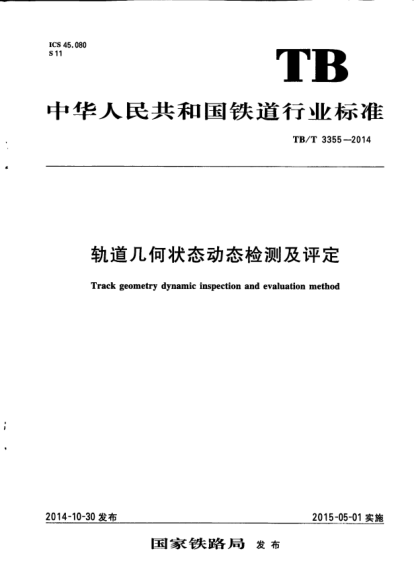 TB/T 3355-2014軌道幾何狀態(tài)動(dòng)態(tài)檢測及評定