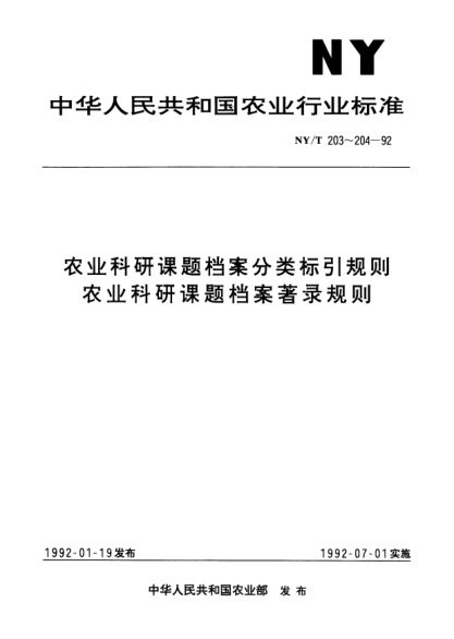 NY/T 203-1992農業(yè)科研課題檔案分類(lèi)標引規則