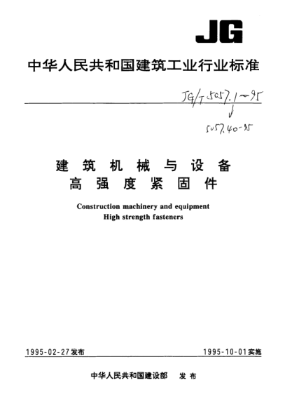 JG/T 5057.5-1995建筑機械與設備.高強度六角頭螺栓.細牙Construction machinery and equipment—High strength bolts with hexagon head—Fine pitch thread