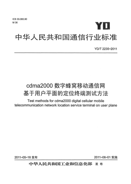 YD/T 2235-2011cdma2000數字蜂窩移動(dòng)通信網(wǎng) 基于用戶(hù)平面的定位終端測試方法