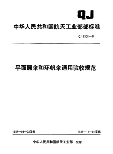 QJ 1308-1987平面圓傘和環(huán)帆傘通用驗收規范