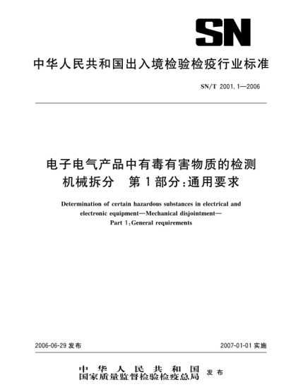 SN/T 2001.1-2006電子電氣產(chǎn)品中有毒有害物質(zhì)的檢測.機械拆分.第1部分:通用要求