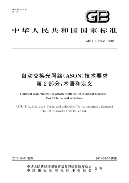GB/T 21645.2-2010自動(dòng)交換光網(wǎng)絡(luò )(ASON)技術(shù)要求 第2部分:術(shù)語(yǔ)和定義