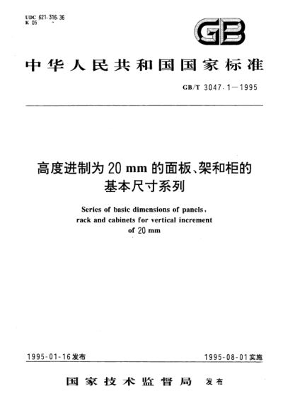 GB/T 3047.1-1995高度進(jìn)制為20mm的面板、架和柜的基本尺寸系列Series of basic dimensions of panels, rack and cabinets for vertical increment of 20mm