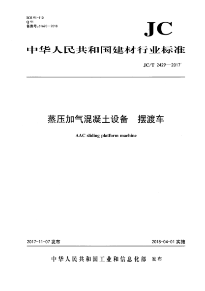 JC/T 2429-2017蒸壓加氣混凝土設備 擺渡車(chē)