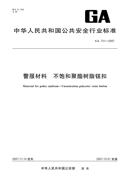 GA 731-2007警服材料.不飽和聚酯樹(shù)脂鈕扣