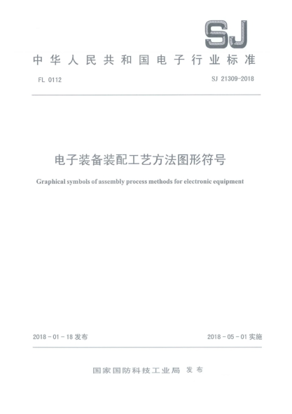 SJ 21309-2018電子裝備裝配工藝方法圖形符號
