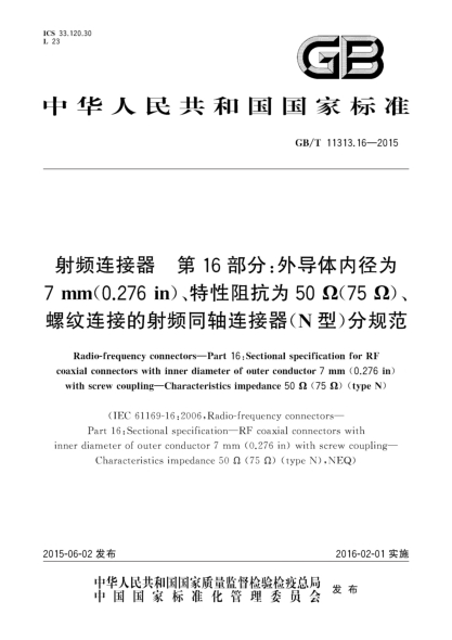 GB/T 11313.16-2015射頻連接器  第16部分:外導體內徑為7mm(0.276in)、特性阻抗為50Ω(75Ω)、螺紋連接的射頻同軸連接器(N型)分規范