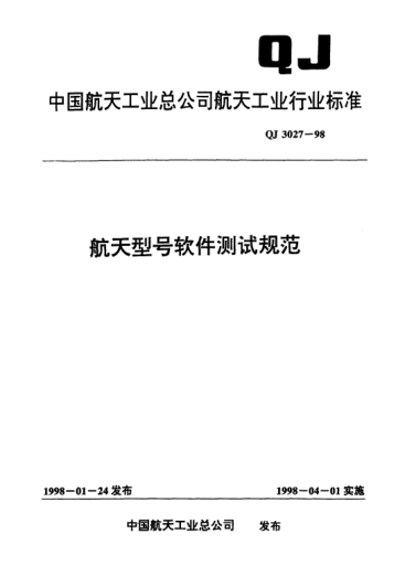 QJ 3027-1998航天型號軟件測試規范