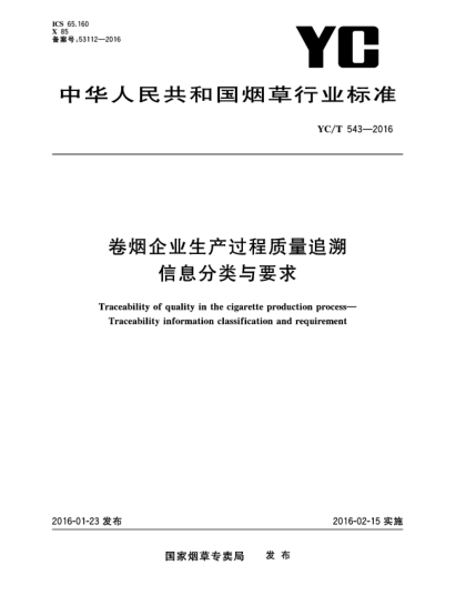 YC/T 543-2016卷煙企業(yè)生產(chǎn)過(guò)程質(zhì)量追溯 信息分類(lèi)與要求