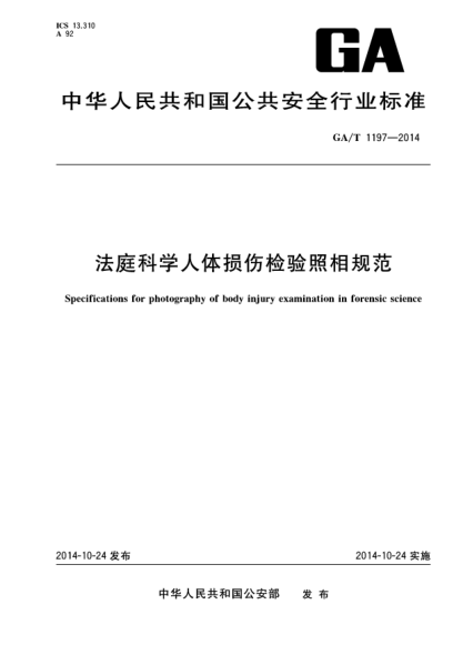 GA/T 1197-2014法庭科學(xué)人體損傷檢驗照相規范