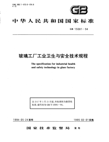 GB/T 15081-1994玻璃工廠(chǎng)工業(yè)衛生與安全技術(shù)規程