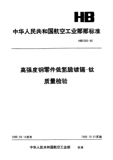 HB 5360-1986高強度鋼零件低氫脆鍍鎘—鈦.質(zhì)量檢驗