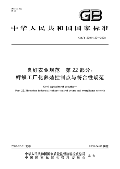 GB/T 20014.22-2008良好農業(yè)規范.第22部分:鲆鰈工廠(chǎng)化養殖控制點(diǎn)與符合性規范