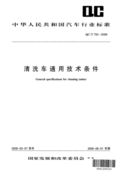 QC/T 750-2006清洗車(chē)通用技術(shù)條件General specifications for cleaning tanker