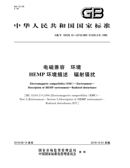 GB/T 18039.10-2018電磁兼容 環(huán)境 HEMP環(huán)境描述 輻射騷擾
