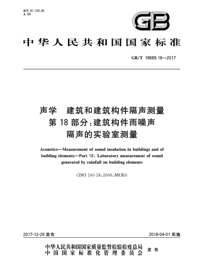 GB/T 19889.18-2017聲學(xué) 建筑和建筑構件隔聲測量 第18部分:建筑構件雨噪聲隔聲的實(shí)驗室測量