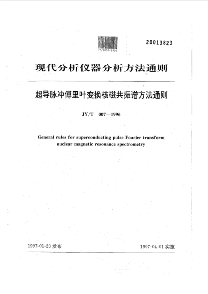 JY/T 007-1996超導脈傅里葉變換核磁共振波譜方法通則General rules for superconducting pulse fourier transform nuclear magnetic resonance spectrometry