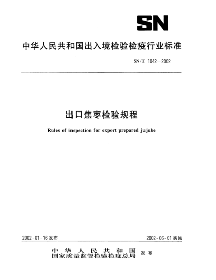 SN/T 1042-2002出口焦棗檢驗規程Rules of inspection for export prepared jujube