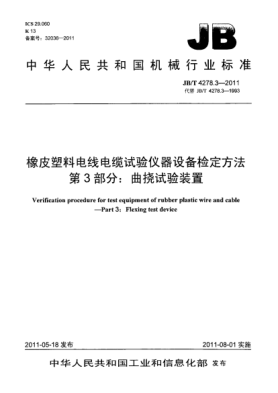 JB/T 4278.3-2011橡皮塑料電線(xiàn)電纜試驗儀器設備檢定方法.第3部分:曲撓試驗裝置