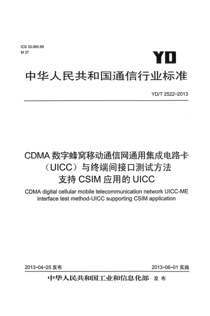 YD/T 2522-2013CDMA數字蜂窩移動(dòng)通信網(wǎng)通用集成電路卡(UICC)與終端間接口測試方法 支持CSIM應用的UICC