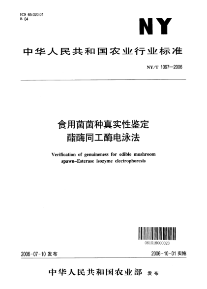 NY/T 1097-2006食用菌菌種真實(shí)性鑒定.酯酶同工酶電泳法